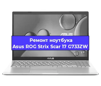 Ремонт ноутбука Asus ROG Strix Scar 17 G733ZW в Новосибирске